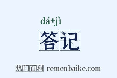 答记是什么意思的图片